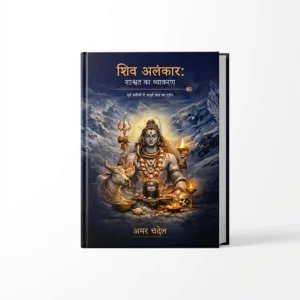 शिव अलंकार: शाश्वत का व्याकरण